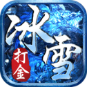 冰雪打金服