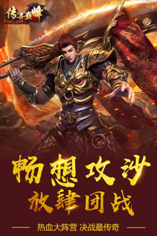 传 奇 巅 峰 最 传 奇