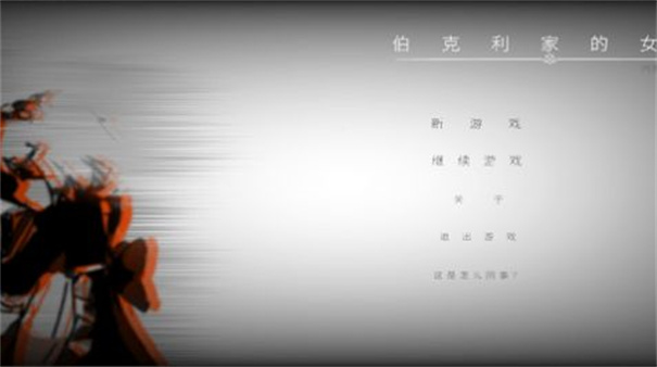 伯克利家的女仆(内测版)