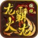 傲 绝 传 奇 龙 霸 火 龙