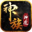 神族神途
