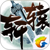 轩 辕 传 奇 手 游 折 扣 服