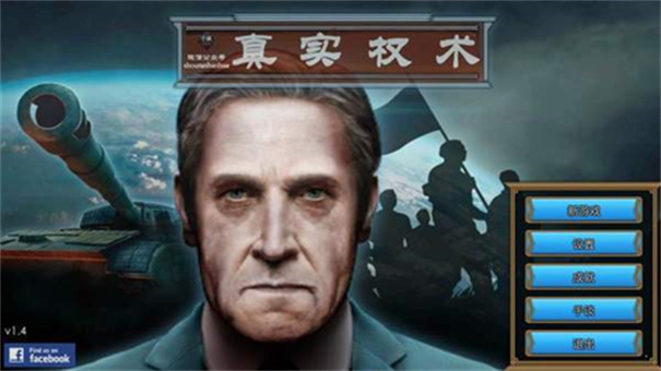 真实政治汉化版