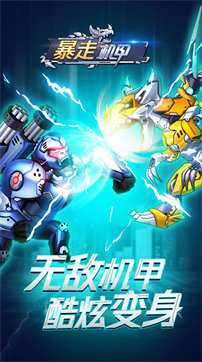 暴走机甲免广告版
