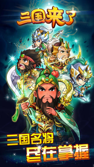 三国来了官网