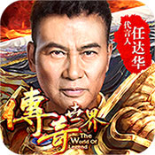 传 奇 世 界 之 裁 决 天 下