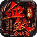九州血煞