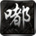 逐 鹿 嘟 嘟 沉 默 传 奇 版 本