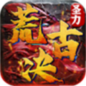 圣 力 荒 古 决