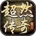 超然传奇