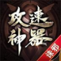 诛 邪 攻 速 神 器