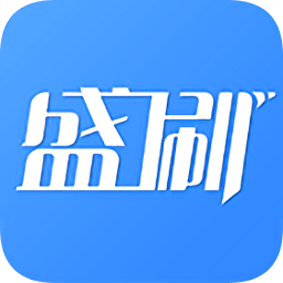 盛刷