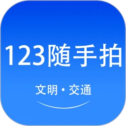 123随手拍助手