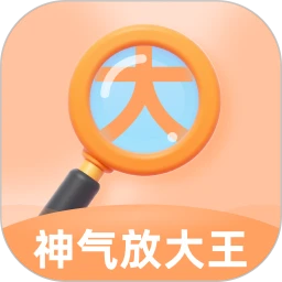 神气放大王