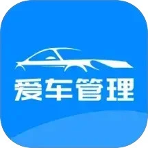 爱车管理
