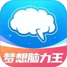 梦想脑力王