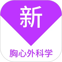 胸心外科学新题库