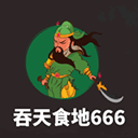 吞天食地666（二）卧龙传