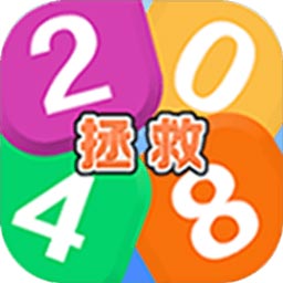 拯救2048