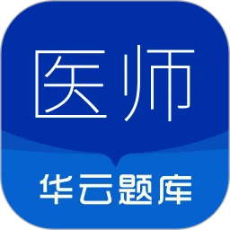 执业医师华云题库