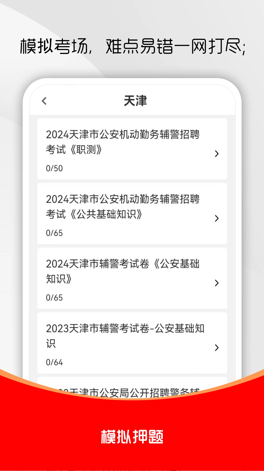 辅警考试刷题库