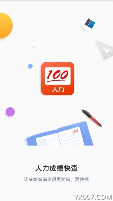 人力成绩快查