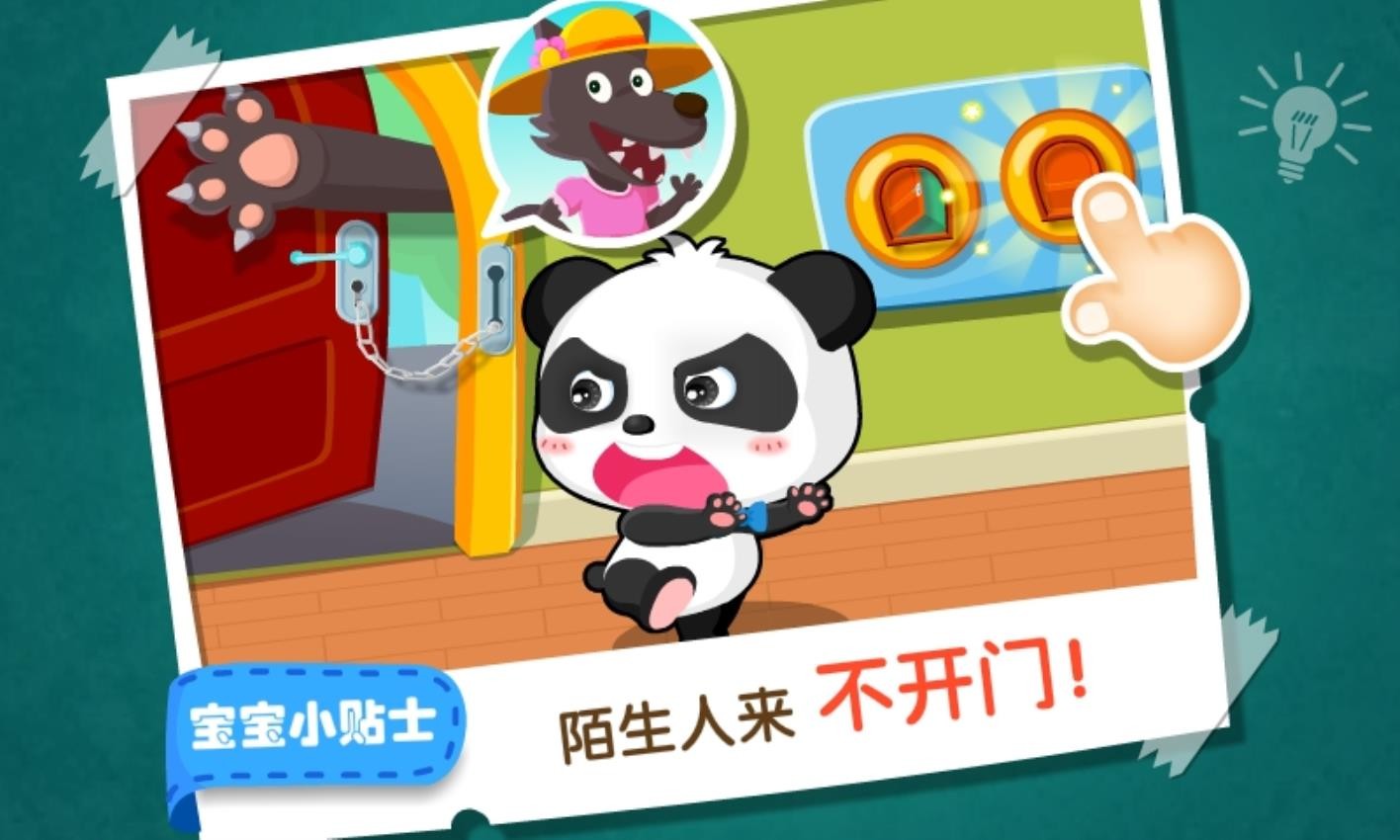 宝宝居家安全免费版