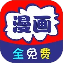 免看漫画