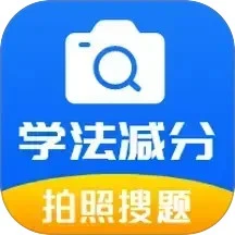 学法减分题库通