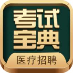医疗招聘考试宝典软件