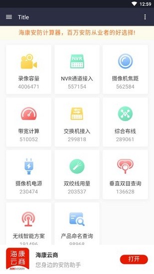 海康安防计算器