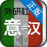 外研意大利语词典
