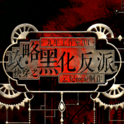 快穿之攻略黑化反派［清软］完结