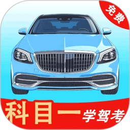 科目一学驾考