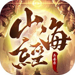 山 海 经 异 兽 录 破 解 版 无 限 资 源