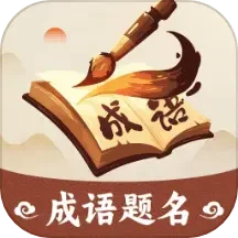 成语题名