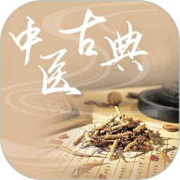 中医古典