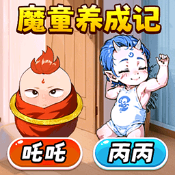 魔童养成记