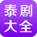 泰剧大全 安卓版2.0.4
