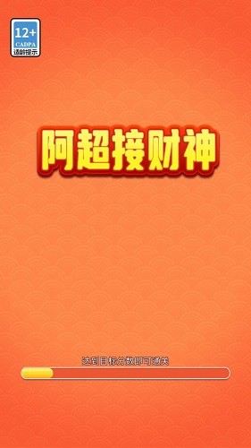 阿超接财神 阿超接财神