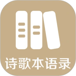 诗歌本语录