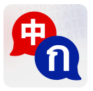 泰文翻译app下载