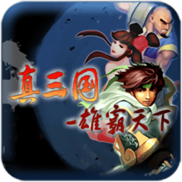 真三国-雄霸天下