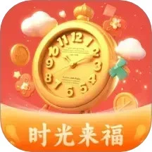 时光来福