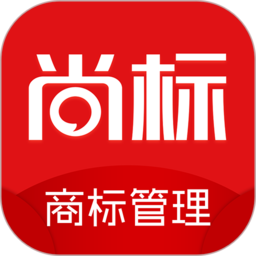 尚标商标管理助手