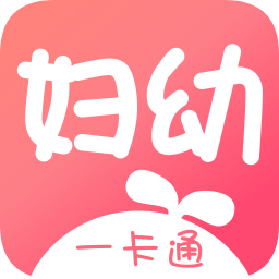 妇幼一卡通