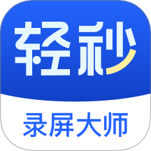 轻秒录屏大师