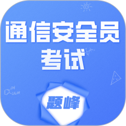 通信安全员考试题峰
