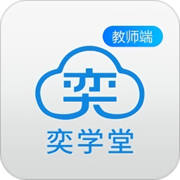 奕学堂教师端