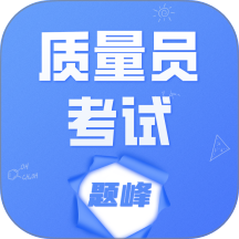 质量员考试题峰